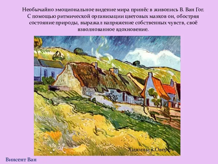 Винсент Ван Гог. Необычайно эмоциональное видение мира принёс в живопись В. Ван