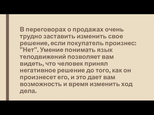 В переговорах о продажах очень трудно заставить изменить свое решение, если покупатель