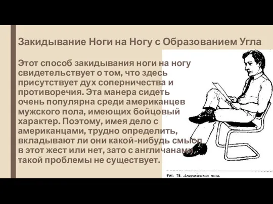 Закидывание Ноги на Ногу с Образованием Угла Этот способ закидывания ноги на