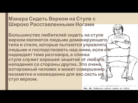 Манера Сидеть Верхом на Стуле с Широко Расставленными Ногами Большинство любителей сидеть