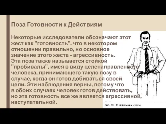 Поза Готовности к Действиям Некоторые исследователи обозначают этот жест как "готовность", что