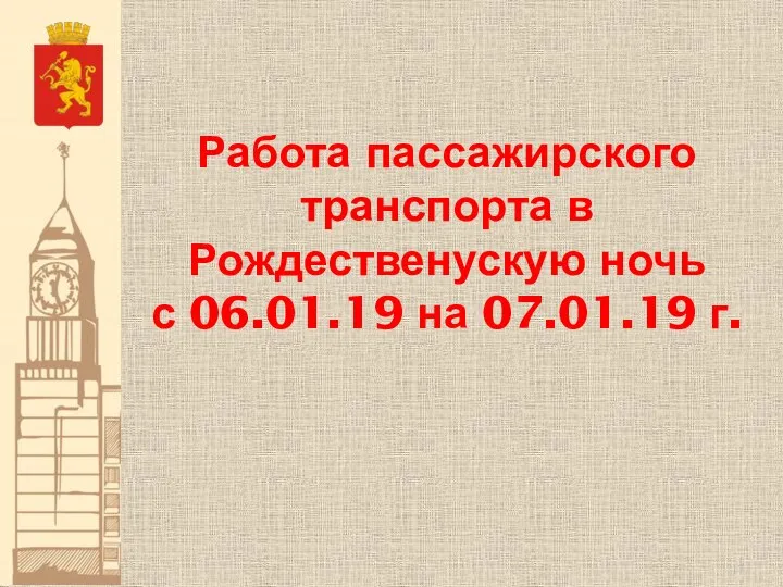 Работа пассажирского транспорта в Рождественускую ночь с 06.01.19 на 07.01.19 г.