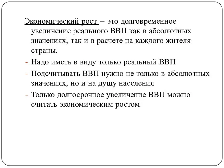 Экономический рост – это долговременное увеличение реального ВВП как в абсолютных значениях,