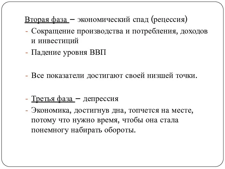 Вторая фаза – экономический спад (рецессия) Сокращение производства и потребления, доходов и