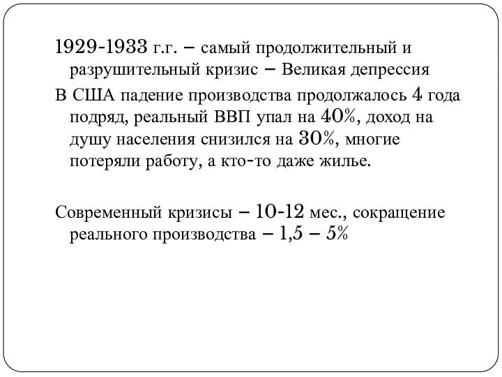 1929-1933 г.г. – самый продолжительный и разрушительный кризис – Великая депрессия В