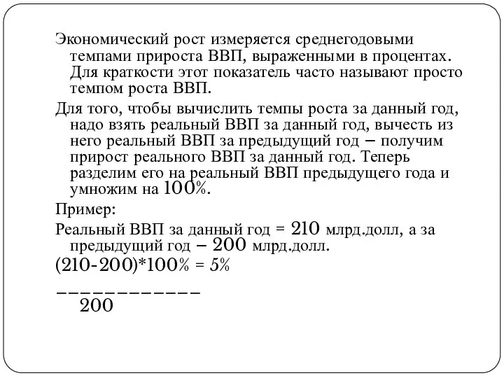 Экономический рост измеряется среднегодовыми темпами прироста ВВП, выраженными в процентах. Для краткости