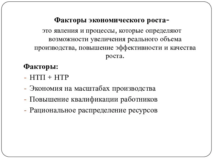 Факторы экономического роста- это явления и процессы, которые определяют возможности увеличения реального