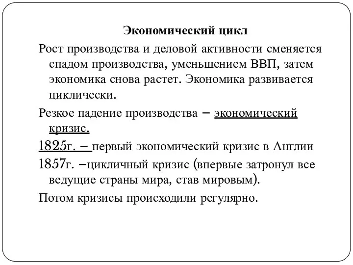 Экономический цикл Рост производства и деловой активности сменяется спадом производства, уменьшением ВВП,