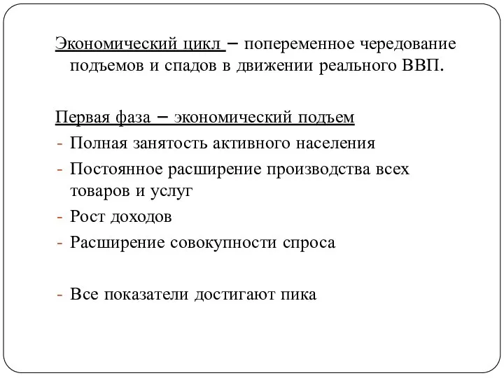 Экономический цикл – попеременное чередование подъемов и спадов в движении реального ВВП.