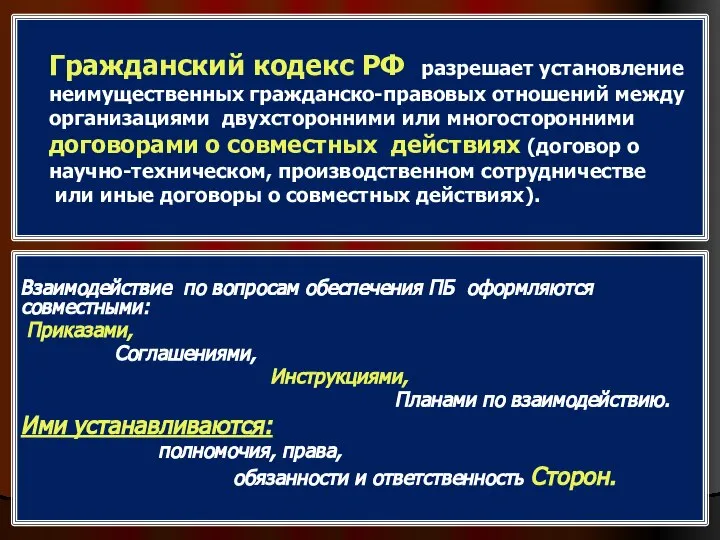 Гражданский кодекс РФ разрешает установление неимущественных гражданско-правовых отношений между организациями двухсторонними или