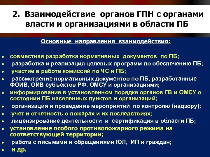 2. Взаимодействие органов ГПН с органами власти и организациями в области ПБ