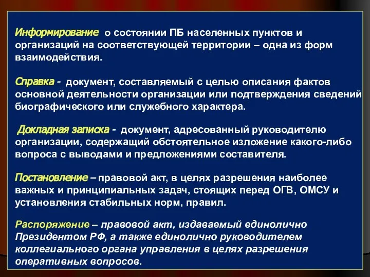 Информирование о состоянии ПБ населенных пунктов и организаций на соответствующей территории –