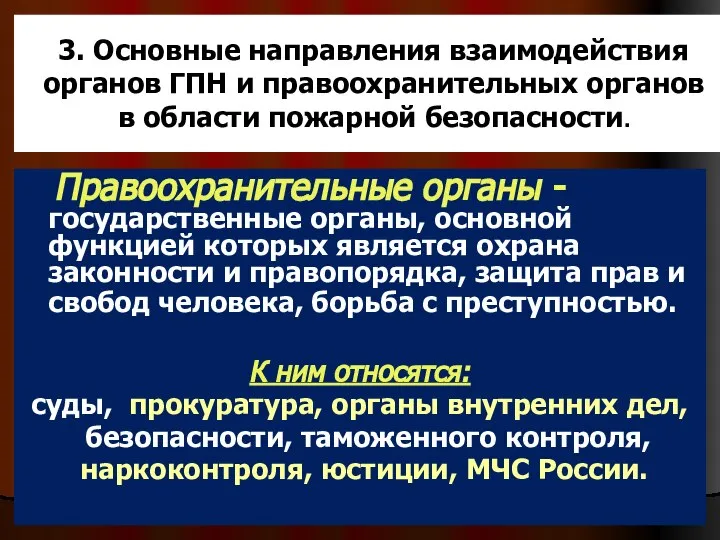 3. Основные направления взаимодействия органов ГПН и правоохранительных органов в области пожарной