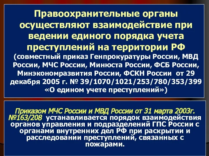 Правоохранительные органы осуществляют взаимодействие при ведении единого порядка учета преступлений на территории