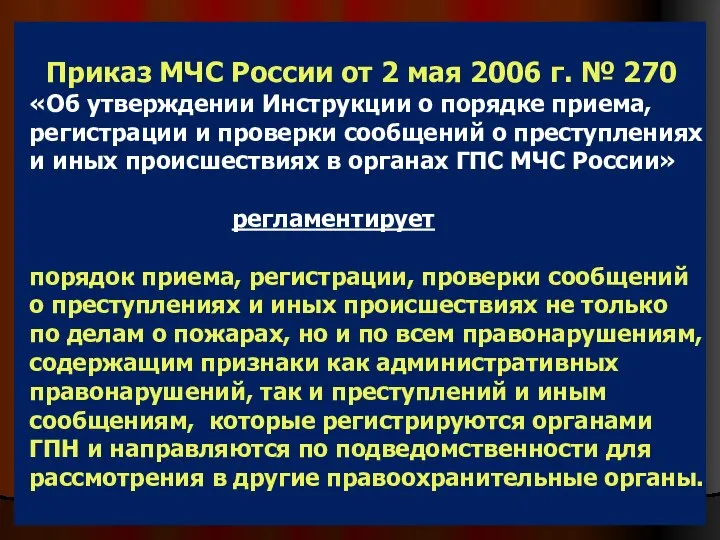 Приказ МЧС России от 2 мая 2006 г. № 270 «Об утверждении