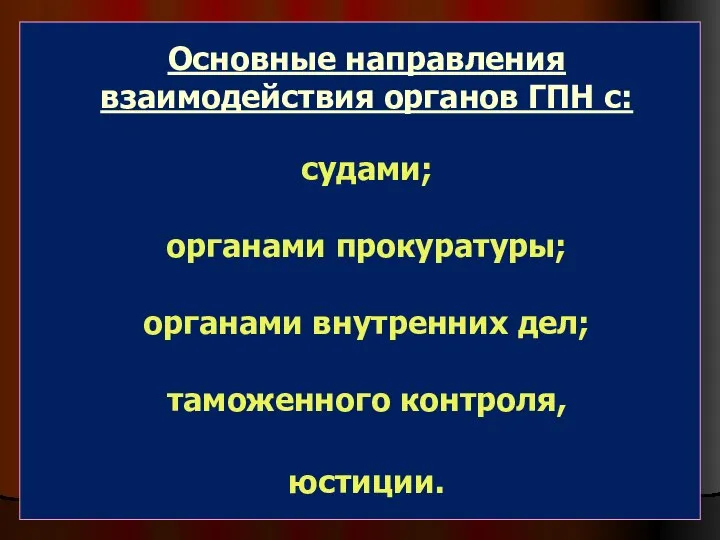 Основные направления взаимодействия органов ГПН с: судами; органами прокуратуры; органами внутренних дел; таможенного контроля, юстиции.