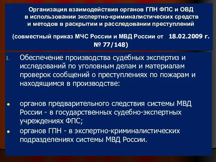 Организация взаимодействия органов ГПН ФПС и ОВД в использовании экспертно-криминалистических средств и