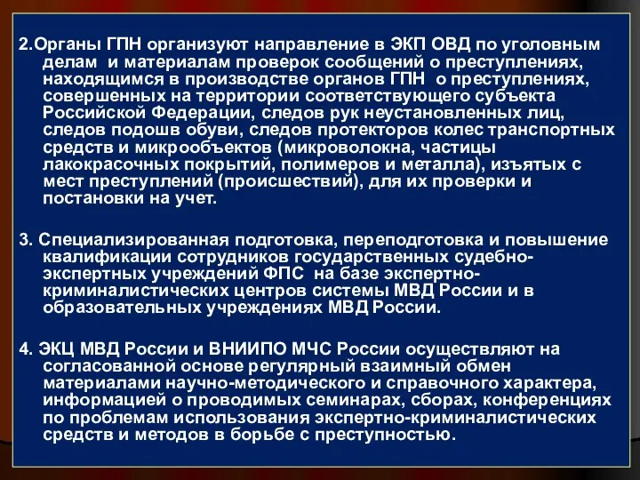 2.Органы ГПН организуют направление в ЭКП ОВД по уголовным делам и материалам