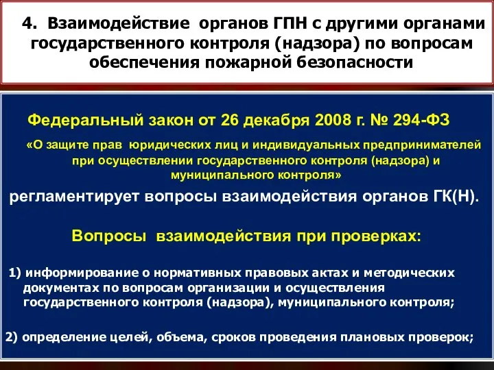 4. Взаимодействие органов ГПН с другими органами государственного контроля (надзора) по вопросам