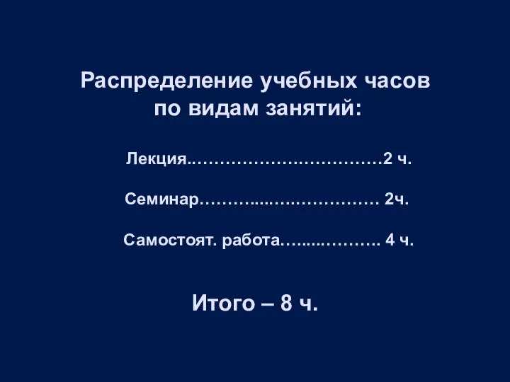 Распределение учебных часов по видам занятий: Лекция.……………….……………2 ч. Семинар………....…..…………… 2ч. Самостоят. работа….....………..