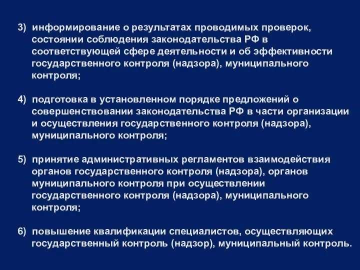 3) информирование о результатах проводимых проверок, состоянии соблюдения законодательства РФ в соответствующей