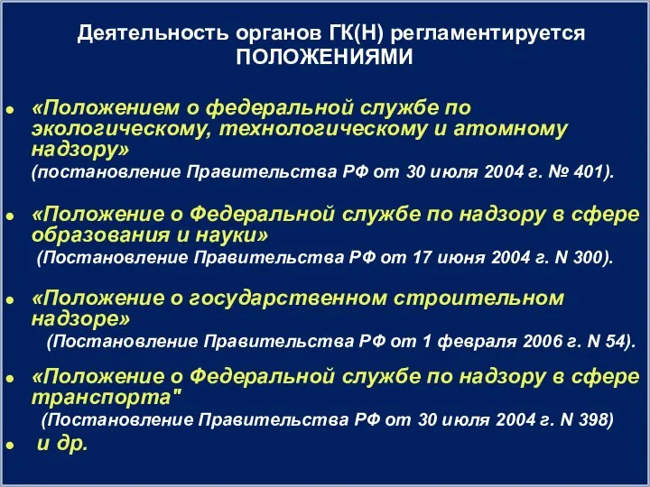 Деятельность органов ГК(Н) регламентируется ПОЛОЖЕНИЯМИ «Положением о федеральной службе по экологическому, технологическому