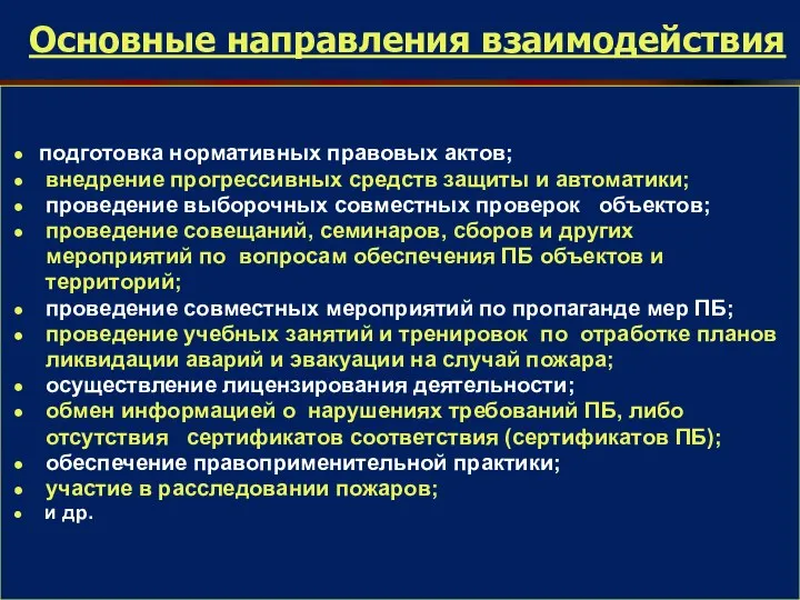 Основные направления взаимодействия подготовка нормативных правовых актов; внедрение прогрессивных средств защиты и