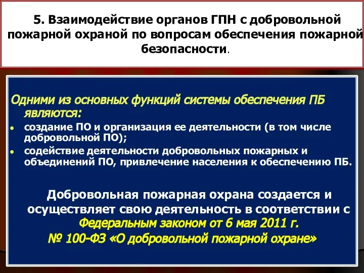 5. Взаимодействие органов ГПН с добровольной пожарной охраной по вопросам обеспечения пожарной