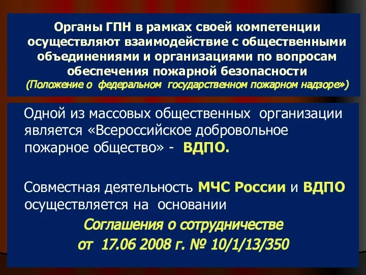 Органы ГПН в рамках своей компетенции осуществляют взаимодействие с общественными объединениями и