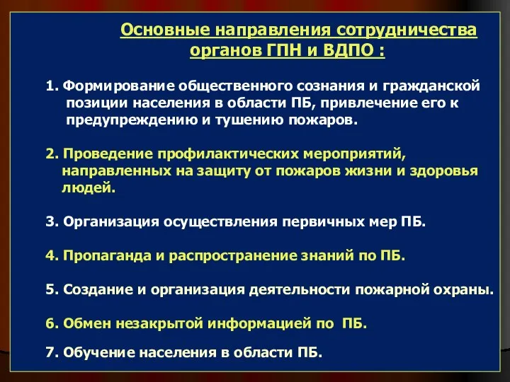 Основные направления сотрудничества органов ГПН и ВДПО : 1. Формирование общественного сознания