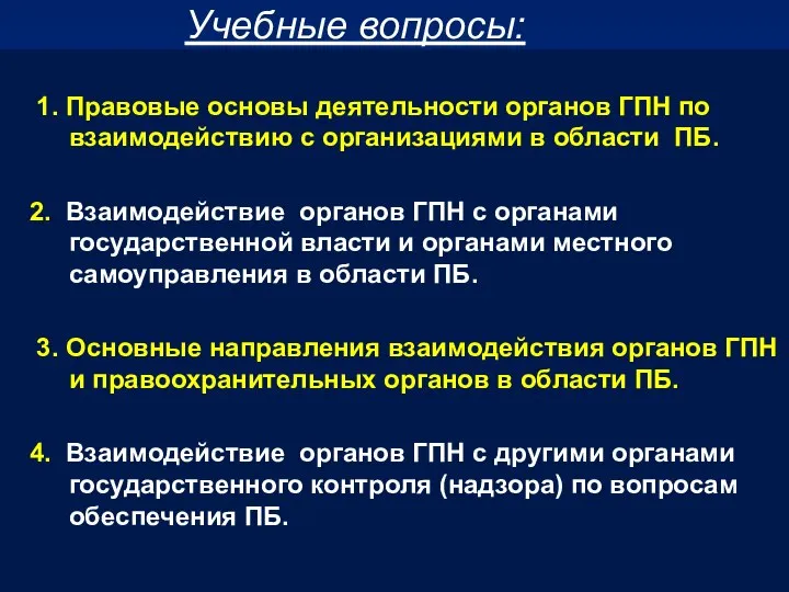 Учебные вопросы: 1. Правовые основы деятельности органов ГПН по взаимодействию с организациями