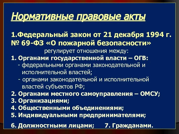 Нормативные правовые акты 1.Федеральный закон от 21 декабря 1994 г. № 69-ФЗ