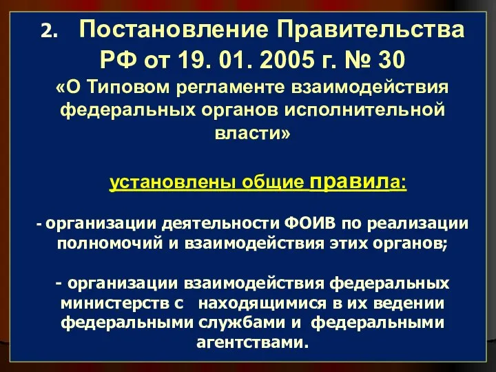 2. Постановление Правительства РФ от 19. 01. 2005 г. № 30 «О