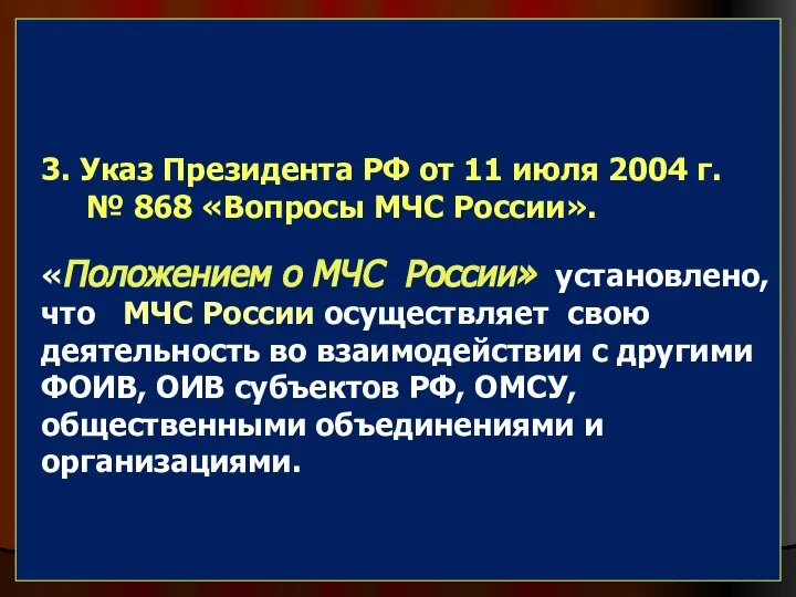 3. Указ Президента РФ от 11 июля 2004 г. № 868 «Вопросы