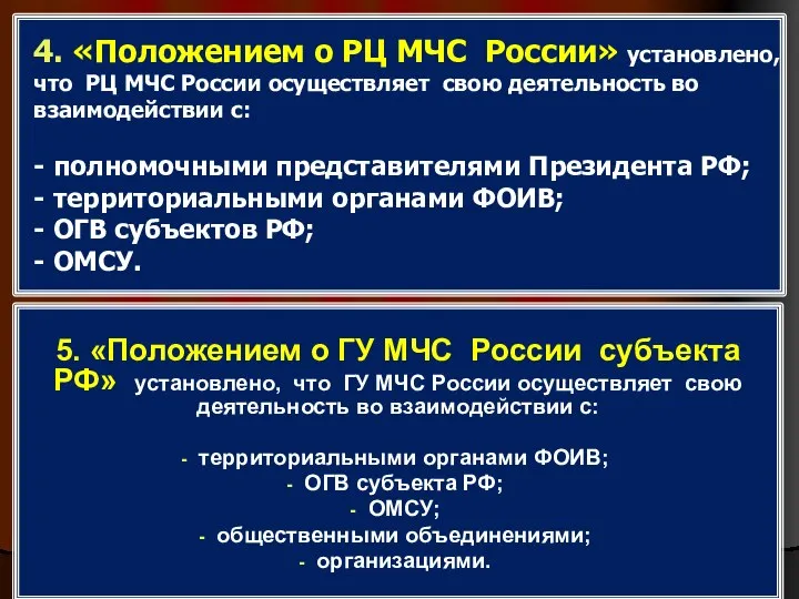 4. «Положением о РЦ МЧС России» установлено, что РЦ МЧС России осуществляет