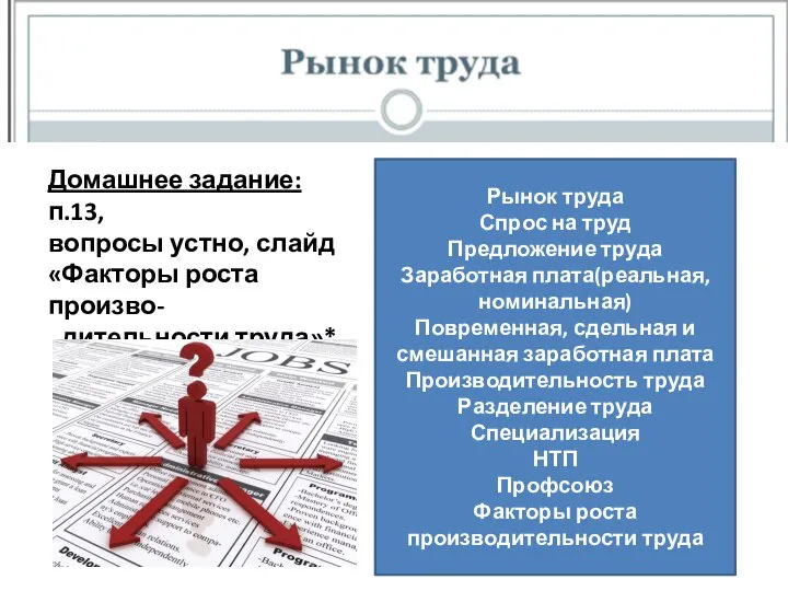 Домашнее задание: п.13, вопросы устно, слайд «Факторы роста произво- дительности труда»* Рынок