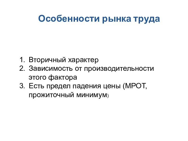 Особенности рынка труда Вторичный характер Зависимость от производительности этого фактора Есть предел