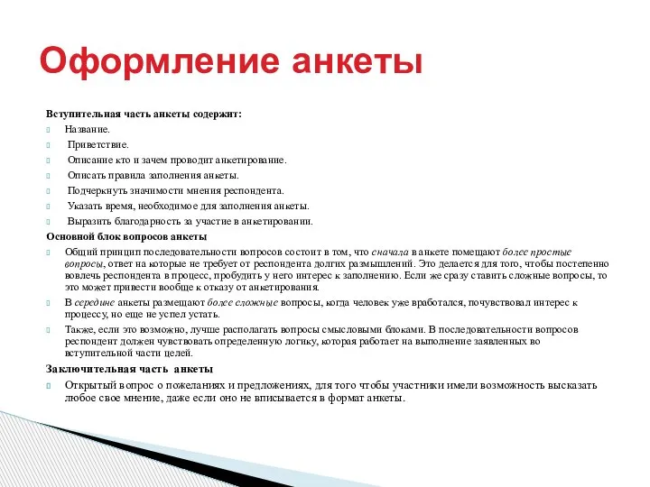 Вступительная часть анкеты содержит: Название. Приветствие. Описание кто и зачем проводит анкетирование.