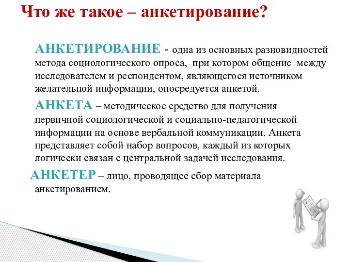 АНКЕТИРОВАНИЕ - одна из основных разновидностей метода социологического опроса, при котором общение