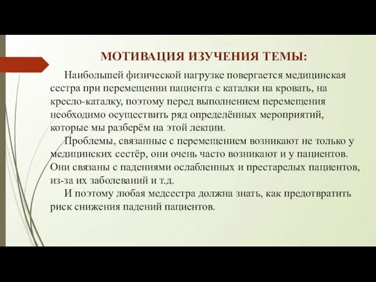 МОТИВАЦИЯ ИЗУЧЕНИЯ ТЕМЫ: Наибольшей физической нагрузке повергается медицинская сестра при перемещении пациента