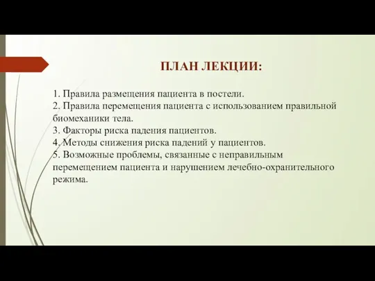 ПЛАН ЛЕКЦИИ: 1. Правила размещения пациента в постели. 2. Правила перемещения пациента