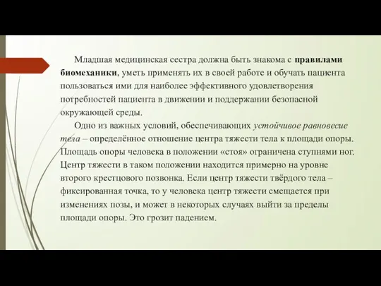 Младшая медицинская сестра должна быть знакома с правилами биомеханики, уметь применять их