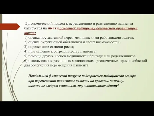 Эргономический подход к перемещению и размещению пациента базируется на шести основных принципах