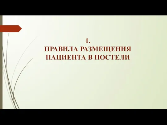 1. ПРАВИЛА РАЗМЕЩЕНИЯ ПАЦИЕНТА В ПОСТЕЛИ