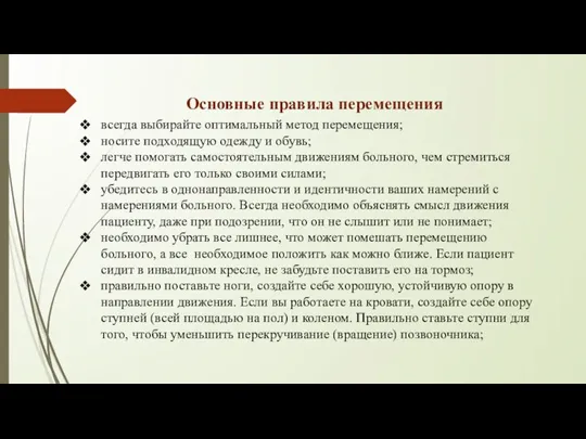 Основные правила перемещения всегда выбирайте оптимальный метод перемещения; носите подходящую одежду и