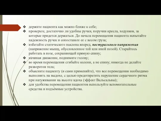 держите пациента как можно ближе к себе; проверьте, достаточно ли удобны ручки,