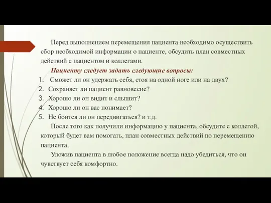 Перед выполнением перемещения пациента необходимо осуществить сбор необходимой информации о пациенте, обсудить