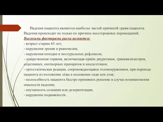 Падения пациента являются наиболее частой причиной травм пациента. Падения происходят не только