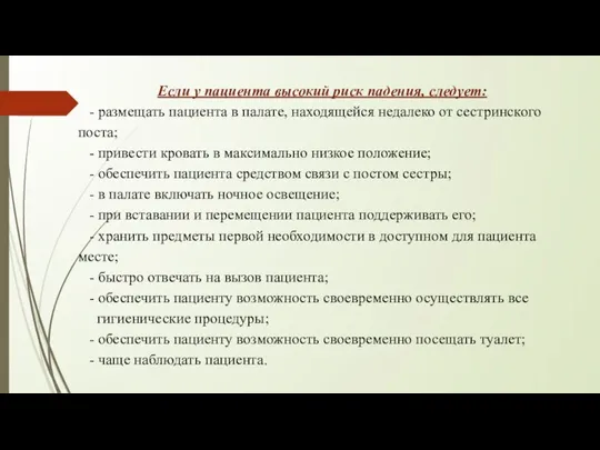 Если у пациента высокий риск падения, следует: - размещать пациента в палате,