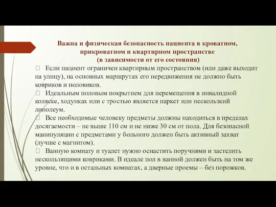 Важна и физическая безопасность пациента в кроватном, прикроватном и квартирном пространстве (в